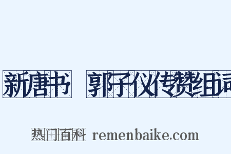 新唐书·郭子仪传赞组词是什么意思的图片